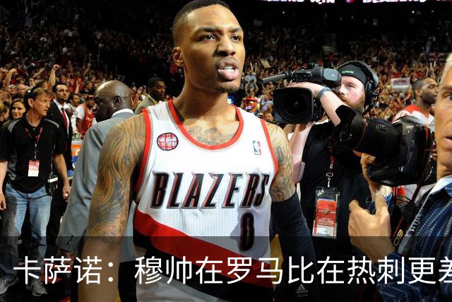 卡萨诺：穆帅在罗马比在热刺更差 这是一场灾难
