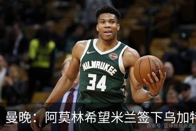 曼晚：阿莫林希望米兰签下乌加特，曼联要价约3000万英镑
