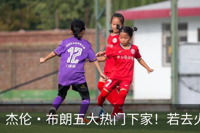 杰伦·布朗五大热门下家！若去火箭可换小谢+小贾+2首轮+电风扇